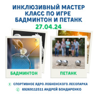 В Лобне пройдет инклюзивный мастер-класс по бадминтону и петанку