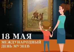 18 марта отмечается  Международный день музеев 