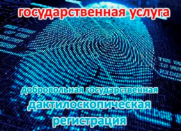 Предоставление услуги государственной дактилоскопической регистрации