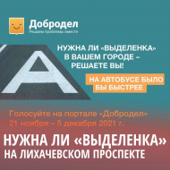 На «Доброделе» началось голосование за организацию выделенных полос на дорогах МО в 2022 г