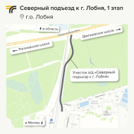К микрорайону Восточный Лобни сделают съезд с Северного обхода К микрорайону Восточный Лобни сделают съезд с Северного обхода