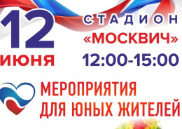 Для юных жителей Лобни