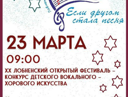 «Если другом стала песня»: жителей Лобни приглашают на фестиваль хорового искусства