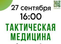 Жителей Лобни приглашают на мастер-класс по тактической медицине Жителей Лобни приглашают на мастер-класс по тактической медицине