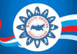 Все вместе против наркотиков!