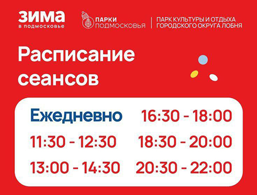 Мастер-класс по вязанию и каток: зимние развлечения ждут лобненцев в парках города