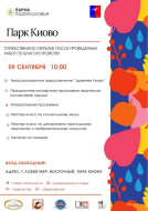 Открытие парка Киово Открытие парка Киово