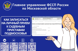 Как записаться на личный прием к судебным приставам Подмосковья