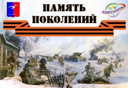 Дворец детского и юношеского творчества «Планета талантов» приглашает принять участие в акции «Память поколений»