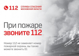 Служба 112 рекомендует