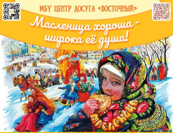 Жителей Лобни приглашают на Масленицу