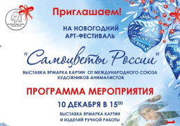 Приглашаем на новогодний арт-фестиваль в Лобне
