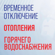 Временное отключение отопления и горячего водоснабжения Временное отключение отопления и горячего водоснабжения