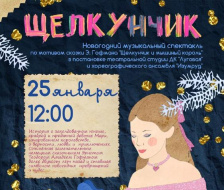 Жителей Лобни приглашают на спектакль «Щелкунчик»