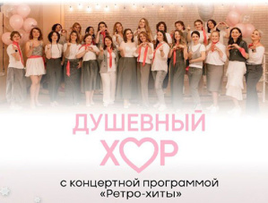 Коллектив «Душевный хор» приглашает лобненцев на музыкальный вечер в стиле ретро