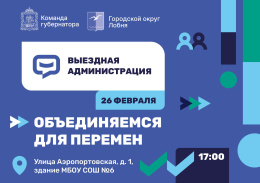В Лобне пройдет выездная администрация