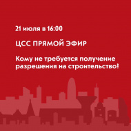 21 июля в 16:00 жителей Лобни приглашают на прямой эфир Центра содействия строительству