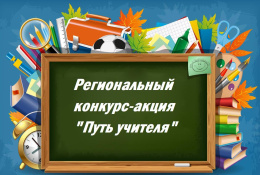 Лобненских школьников приглашают на конкурс-акцию к Дню учителя