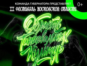 Жителей Лобни приглашают проникнуться духом уличных танцев Жителей Лобни приглашают проникнуться духом уличных танцев