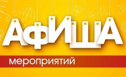 Афиша мероприятий, которые пройдут в городском парке культуры и отдыха до конца года 
