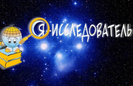 Школьник из Лобни представил Московскую область в финале Всероссийского конкурса