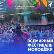 Молодежь Лобни приняла участие во Всемирном фестивале молодежи 2024 