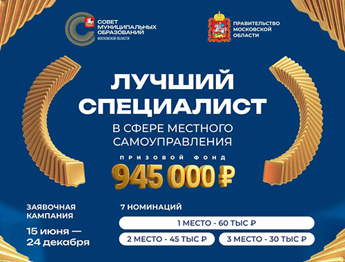 Увеличили призовой фонд и продлили прием заявок на конкурс «Лучший специалист в сфере местного самоуправления» 