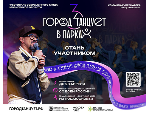Фестиваль «Город танцует в парках» объявляет старт приема заявок со всей России 