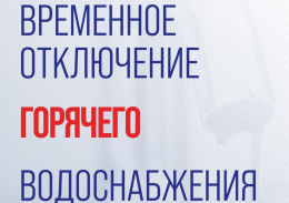 Временное отключение ГВС в Южном