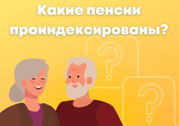 Индексация пенсий