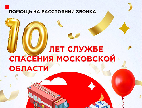 10 лет Системе-112 Московской области