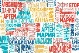 В списке редких имён новорождённых – пополнение