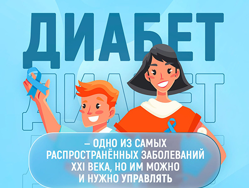 Диабет 