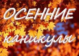Для безопасности детей во время каникул стартовала программа "Осенние каникулы"
