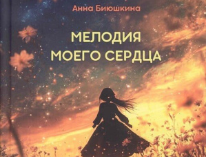 Молодая учёная из Лобни выпустила первый поэтический сборник