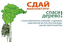 Приглашаем принять участие в эко-марафоне "Сдай макулатуру - спаси дерево"