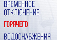 Отключение ГВС