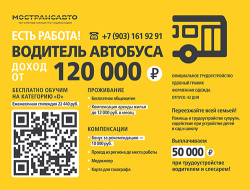  «МОСТРАНСАВТО» приглашает на работу водителей