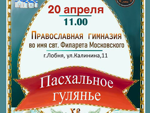 Жителей Лобни приглашают на празднование Пасхи Жителей Лобни приглашают на празднование Пасхи