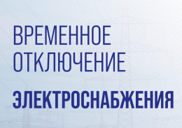 Временное отключение электроэнергии Временное отключение электроэнергии