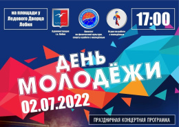 В Лобне пройдут мероприятия, посвященные Дню молодёжи