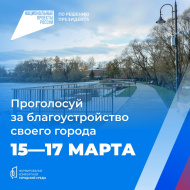 Лобненцы могут проголосовать за объекты благоустройства