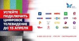 Успейте подключить цифровое телевидение
