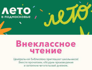 Центральная библиотека Лобни запускает читательский марафон для школьников