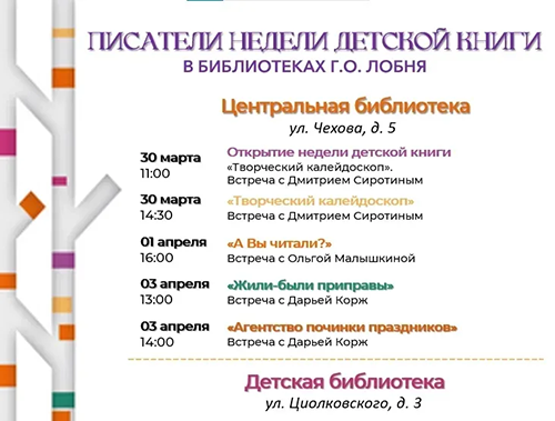 В Лобне стартует Всероссийская неделя детской книги