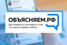 Правительство запускает информационный портал и ТГ-канал для граждан «Объясняем.РФ»