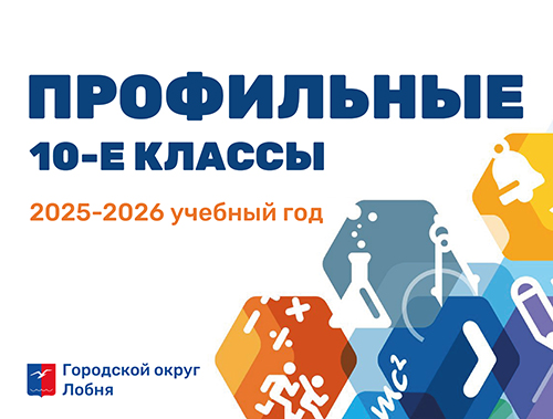 В школах Лобни открываются профильные 10–е классы