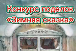 В Лобненском лицее прошел конкурс «Зимняя сказка»