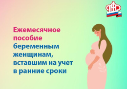 Ежемесячное пособие для беременных, вставших на учет в ранние сроки