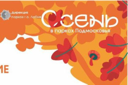 Жителей Лобни приглашают на мероприятия в парках Жителей Лобни приглашают на мероприятия в парках